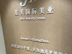 -星美科技皮肤管理中心(国贸店)