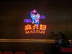 -麻六记(凤凰汇店)