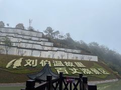 -刘伯温故里景区百丈漈