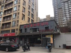 -马记伊源斋涮肉·清真菜(百子湾店)