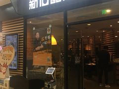 门面-新石器烤肉(南通CBD大有境店)