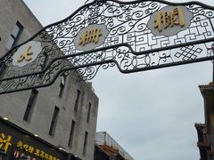 -北京前门大栅栏