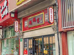 -妈妈家·本帮菜(总店)