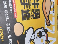 -牛男手造披萨(杭州萧山店)