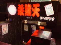 -杀猪天·韩国烤肉(总店)