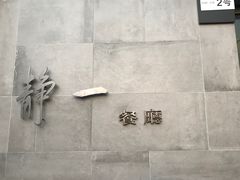 -静一餐厅·湖北菜(前门创始店)