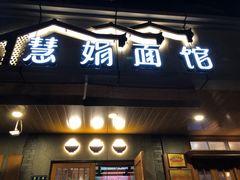 门面-慧娟面馆·餐厅(望江路店)