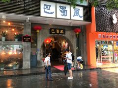 门面-巴蜀风·地道川菜(总店)