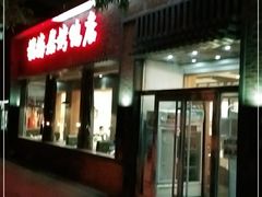 -福海居烤鸭店(鸟巢店)