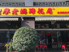 门面-廖老妈蹄花(中海国际店)