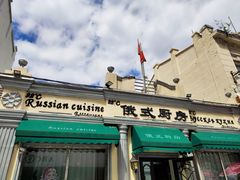 -92°C俄式厨房(中央大街店)