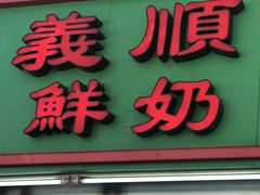 门面-义顺牛奶公司(新马路老店)