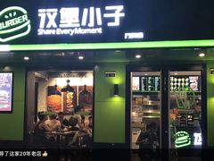 门面-汉堡小子(万科店)