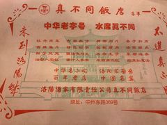 账单-真不同饭店(老城店)