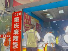 -重庆麻辣烫(国权路店)