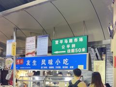 -友生风味小吃(营平农产品市场店)