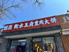 -衡水王府熏肉大饼