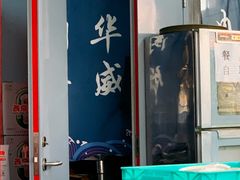 -清真永恒华威肉饼(潘家园店)