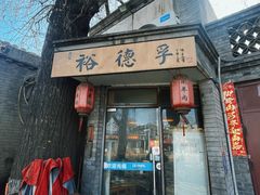 -裕德孚·非遗手切涮羊肉(东直门内大街店)