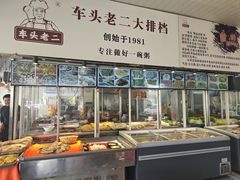 -车头老二大排档