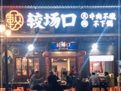 门面-较场口火锅(九街店)