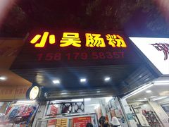 -小吴肠粉