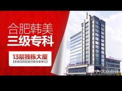 -安徽合肥韩美整形外科医院
