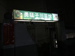 -勇猛子川菜馆(新军路店)