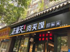 门面-焦记老潼关肉夹馍(东五路店)