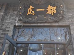 -都一处烧麦馆(前门店)