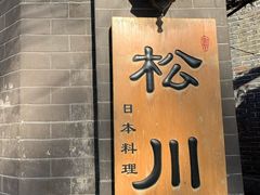 -松川日本料理(长沙路店)