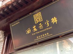 -海荣锅贴馆(五味十字店)