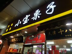 门面-小宝栗子(嘉华国际商业中心店)