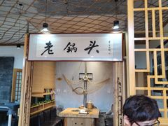 -锅老头铁锅炖•大锅蒸汽海鲜(韩乐坊店)