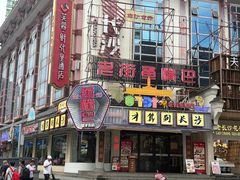 -老街鱼嘴巴(坡子街老店)