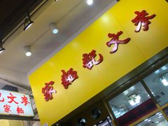 -麦文记面家(佐敦店)