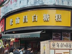 -老南昌白糖糕(大士院店)