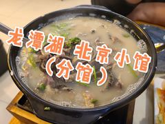 砂锅羊杂汤-生活本该如此北京小馆(周庄嘉园店)