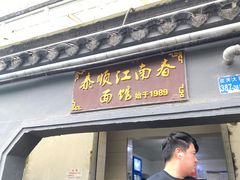 -泰顺江南春面馆