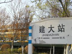 -山东建筑大学·火车餐厅7号车厢麻辣烫