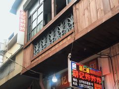 -胡仁根胡记炸炸炸