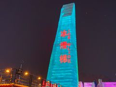 -人民防洪胜利纪念塔