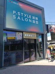 点击看大图 -P.STYLE 派斯造型