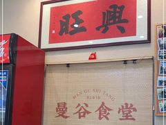 -曼谷食堂·泰国家庭料理(丹桂路店)