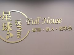 -FullHouse桌游跑团血染剧本杀(南京西路店)