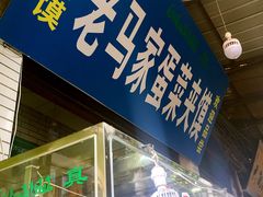 -老马家马蓉蛋菜夹馍·腊牛肉夹馍(回民街店)