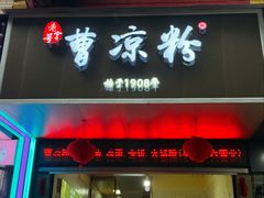 -曹凉粉(西正街店)