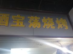 门面-酒宝荡烧烤(长航局江大路住宅小区店)