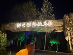 -大连森林动物园