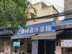 -清真·宏顺祥卤汁凉粉(大皮院店)
